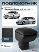 Автоподлокотник Hyundai Solaris I 2010-2017 г. - черная экокожа