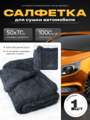 Впитывающее полотенце для сушки VP002 PSV Clean 1 шт, 50х70 см, плотность 1000 гр (Серый)