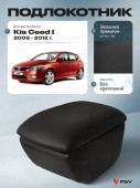 Автоподлокотник Kia Ceed I 2006-2012 г. - черная экокожа