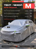 Тент на машину для седана PSV с подкладкой и молнией, премиум 3-х слойный, размер  M (450x175x150), Серый