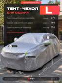 Тент на машину для седана PSV с подкладкой и молнией, премиум 3-х слойный, размер L (470x180x150), Серый
