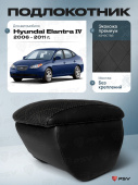 Автоподлокотник Hyundai Elantra IV 2006-2011 г. - РОМБ/отстрочка черная, черная экокожа