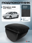 Автоподлокотник Peugeot 408 I 2012-2022 г. - РОМБ/отстрочка черная, черная экокожа