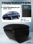 Автоподлокотник Hyundai Elantra IV 2006-2011 г. - РОМБ/отстрочка синяя, черная экокожа