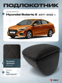 Автоподлокотник Hyundai Solaris II 2017-2022 г. - с креплением, РОМБ/отстрочка красная, черная экокожа