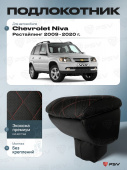 Автоподлокотник Chevrolet Niva 2009-2020 г. Рестайлинг / Lada Niva Travel 2020-> РОМБ/отстрочка красная, черная экокожа