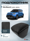 Автоподлокотник Kia Soul II 2013-2019 г. - РОМБ/отстрочка черная, черная экокожа
