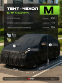 Тент на машину для седана PSV с подкладкой и молнией, размер  M (450x175x150), Черный