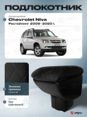 Автоподлокотник Chevrolet Niva 2009-2020 г. Рестайлинг / Lada Niva Travel 2020-> РОМБ/отстрочка синяя, черная экокожа