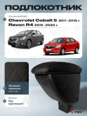 Автоподлокотник Chevrolet Cobalt II 2011-2016 г. / Ravon R4 2016-2020 г. - РОМБ/отстрочка красная, черная экокожа