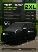 Тент на машину для микроавтобуса PSV с подкладкой и молнией, размер XXL (520x180x175), Черный