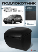 Автоподлокотник VW Tiguan I 2007-2018 г. - черная экокожа