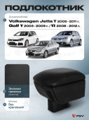 Автоподлокотник VW Golf V, VI; Jetta V 2003-2012 г. - черная экокожа
