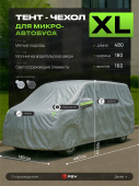 Тент на машину для микроавтобуса PSV с подкладкой и молнией, размер XL (480x180x160), Серый, 138054