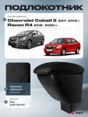 Автоподлокотник Chevrolet Cobalt II 2011-2016 г. / Ravon R4 2016-2020 г. - РОМБ/отстрочка синяя, черная экокожа