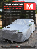 Тент на машину для внедорожника PSV с подкладкой и молнией, премиум 3-х слойный, размер  M (465x180x168), Серый