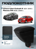 Автоподлокотник Chevrolet Cobalt II 2011-2016 г. / Ravon R4 2016-2020 г. - черная экокожа