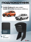 Автоподлокотник Lada Kalina II 2013-2018 г. / Lada Granta 2018-> Рестайлинг, черная экокожа