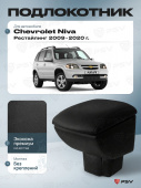 Автоподлокотник Chevrolet Niva 2009-2020 г. Рестайлинг / Lada Niva Travel 2020-> черная экокожа