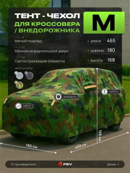 Тент на машину для внедорожника PSV с подкладкой и молнией, размер  M (465x180x168), Камуфляж