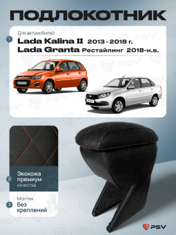 Автоподлокотник Lada Kalina II 2013-2018 г. / Lada Granta 2018-> Рестайлинг, РОМБ/отстрочка красная, черная экокожа