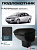 Автоподлокотник Ford Focus II 2004-2011 г. - РОМБ/отстрочка черная, черная экокожа