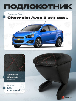 Автоподлокотник Chevrolet Aveo II 2011-2020 г. - РОМБ/отстрочка красная, черная экокожа
