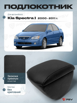Автоподлокотник Kia Spectra I 2000-2011 г. - черная экокожа