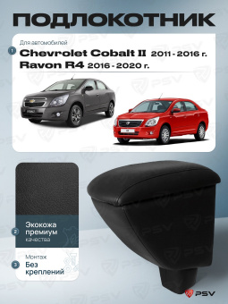 Автоподлокотник Chevrolet Cobalt II 2011-2016 г. / Ravon R4 2016-2020 г. - черная экокожа