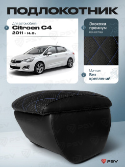 Автоподлокотник Citroen C4 II 2010-2016 г. - РОМБ/отстрочка синяя, черная экокожа