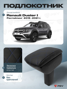 Автоподлокотник Renault Duster 2015-2021 г. - Рестайлинг, РОМБ/отстрочка синяя, черная экокожа
