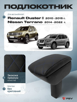 Автоподлокотник Renault Duster I 2010-2015 г. / Nissan Terrano 2014-2022 г. - РОМБ/отстрочка синяя, черная экокожа