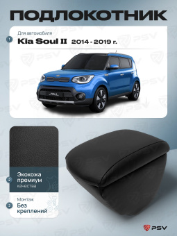 Автоподлокотник Kia Soul II 2013-2019 г. - черная экокожа