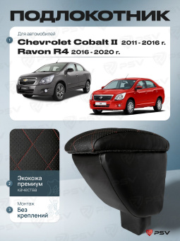 Автоподлокотник Chevrolet Cobalt II 2011-2016 г. / Ravon R4 2016-2020 г. - РОМБ/отстрочка красная, черная экокожа