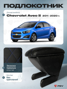 Автоподлокотник Chevrolet Aveo II 2011-2020 г. - РОМБ/отстрочка синяя, черная экокожа