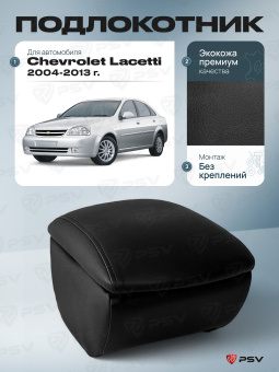 Автоподлокотник Chevrolet Lacetti 2004-2013 г. - черная экокожа