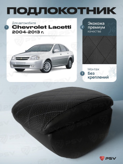 Автоподлокотник Chevrolet Lacetti 2004-2013 г. - РОМБ/отстрочка черная, черная экокожа
