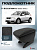 Автоподлокотник Suzuki SX4 I 2006-2014 г. - РОМБ/отстрочка черная, черная экокожа