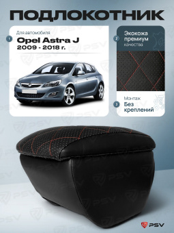 Автоподлокотник Opel Astra J 2009-2018 г. - РОМБ/отстрочка красная, черная экокожа