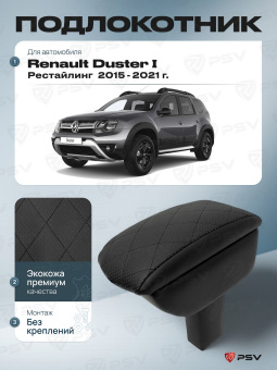 Автоподлокотник Renault Duster 2015-2021 г. - Рестайлинг, РОМБ/отстрочка черная, черная экокожа