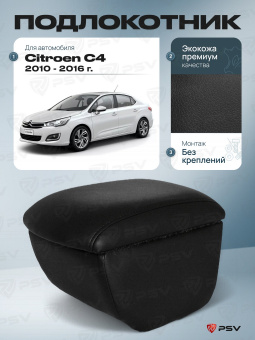 Автоподлокотник Citroen C4 II 2010-2016 г. - черная экокожа