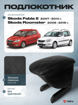 Автоподлокотник Skoda Fabia II 2007-2014 г. / Roomster 2006-2015 г. - РОМБ/отстрочка черная, черная экокожа