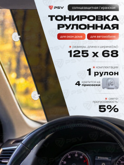 Рулонная (Иранская) тонировка PSV Dark, 125х68 (4 присоски)