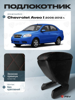 Автоподлокотник Chevrolet Aveo I 2006-2012 г. - РОМБ/отстрочка красная, черная экокожа