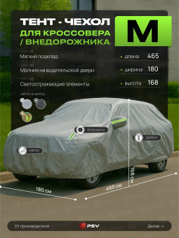 Тент на машину для внедорожника PSV с подкладкой и молнией, размер  M (465x180x168), Серый, 138040
