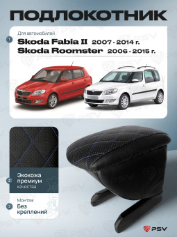 Автоподлокотник Skoda Fabia II 2007-2014 г. / Roomster 2006-2015 г. - РОМБ/отстрочка синяя, черная экокожа