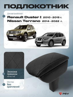 Автоподлокотник Renault Duster I 2010-2015 г. / Nissan Terrano 2014-2022 г. - РОМБ/отстрочка черная, черная экокожа