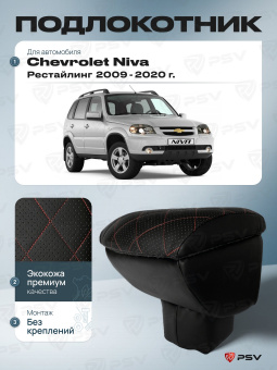 Автоподлокотник Chevrolet Niva 2009-2020 г. Рестайлинг / Lada Niva Travel 2020-> РОМБ/отстрочка красная, черная экокожа
