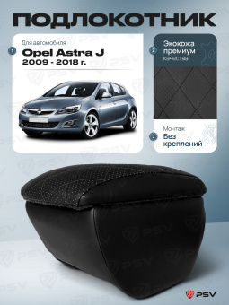 Автоподлокотник Opel Astra J 2009-2018 г. - РОМБ/отстрочка черная, черная экокожа