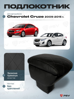 Автоподлокотник Chevrolet Cruze 2008-2016 г. - РОМБ/отстрочка черная, черная экокожа